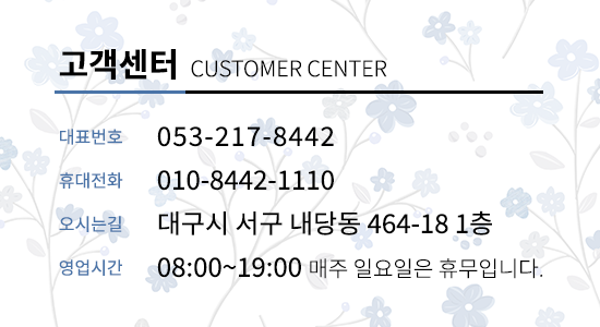 고객센터 : 대표번호 - 053-217-8442, 휴대전화 - 010-8442-1110