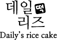 데일리즈 떡